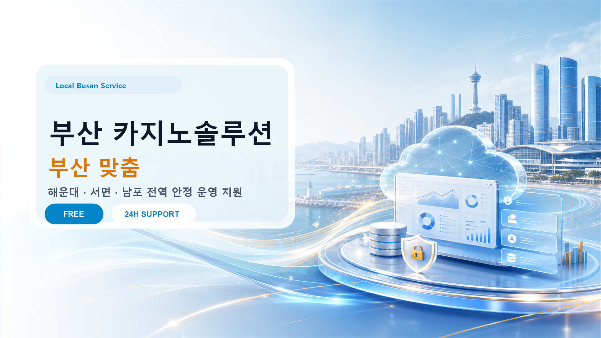 부산 카지노솔루션 배너: 해저케이블 국제 네트워크와 센텀시티 IT 인프라 활용