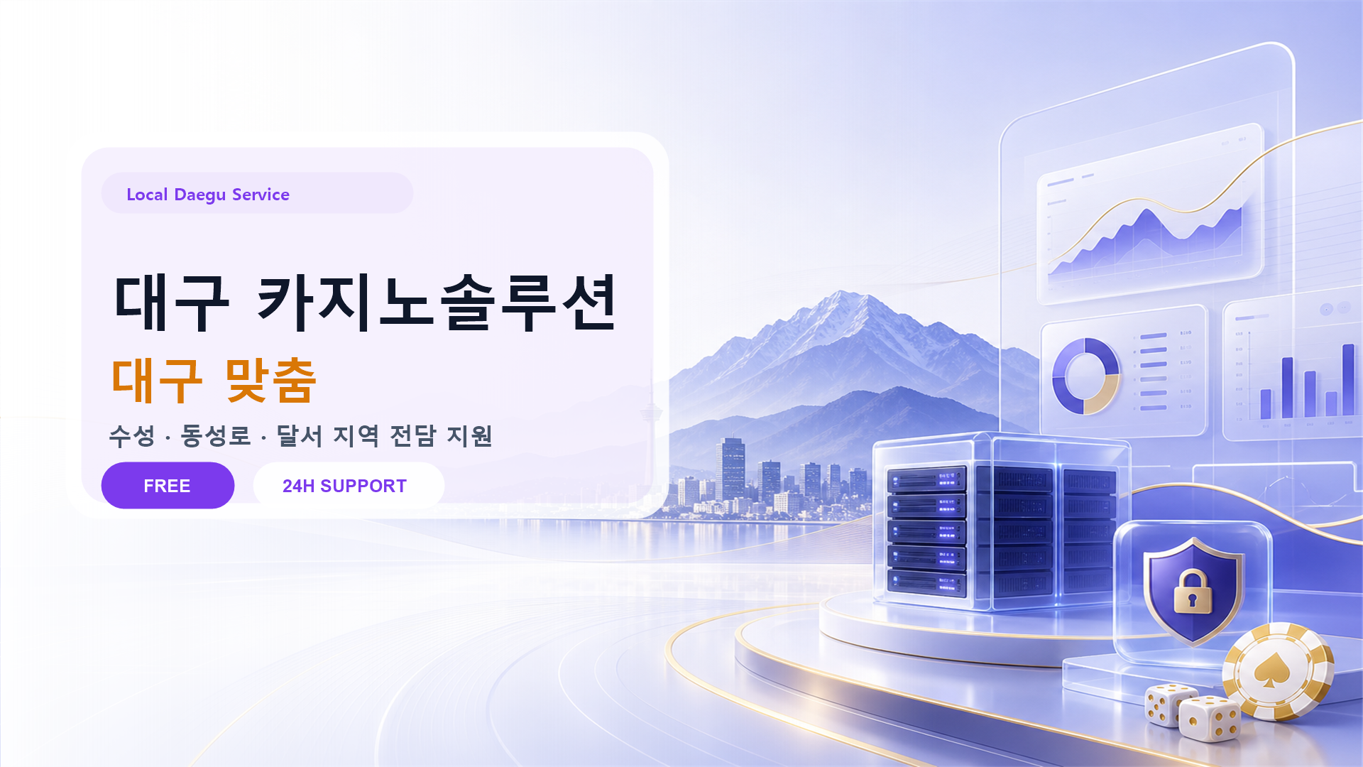 대구 카지노솔루션 배너: 영남권 비즈니스 중심지의 맞춤형 카지노솔루션