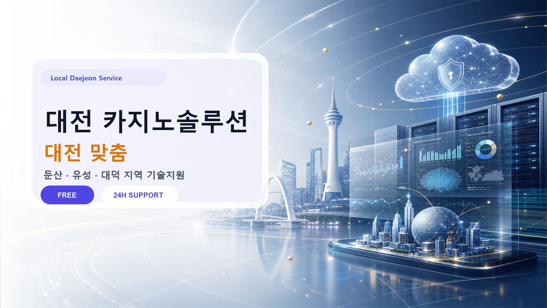 대전 카지노솔루션 배너: 중부 과학벨트의 IT 기술 기반 솔루션
