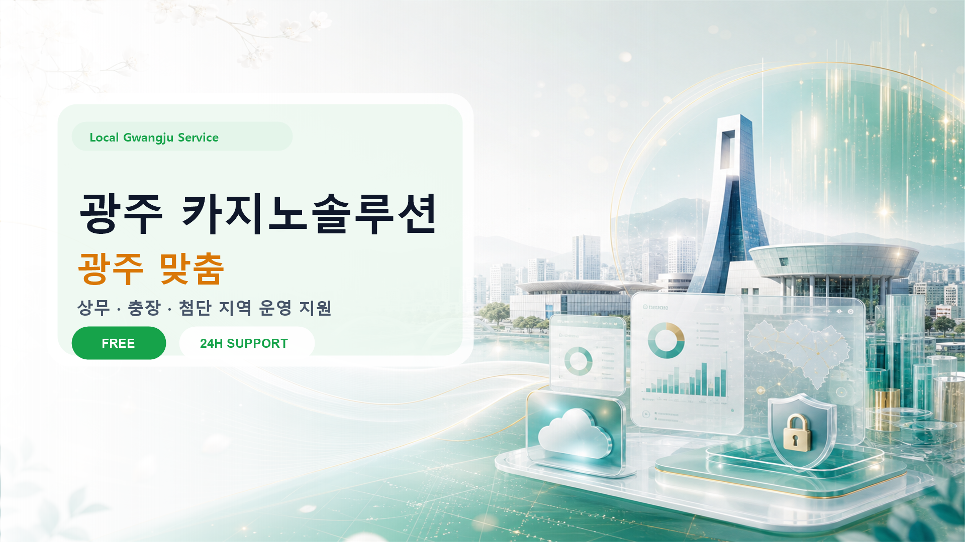 광주 카지노솔루션 배너: 호남권 지역 특화 카지노솔루션 전문업체