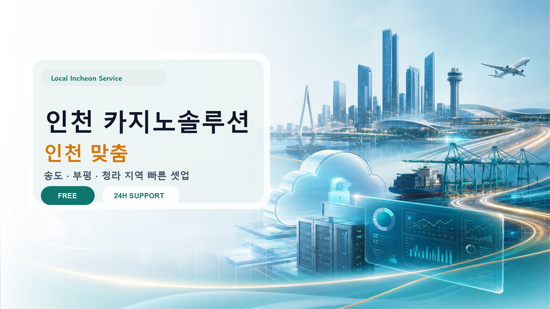 인천 카지노솔루션 배너: 항만 도시 인천의 국제 네트워크 기반 솔루션
