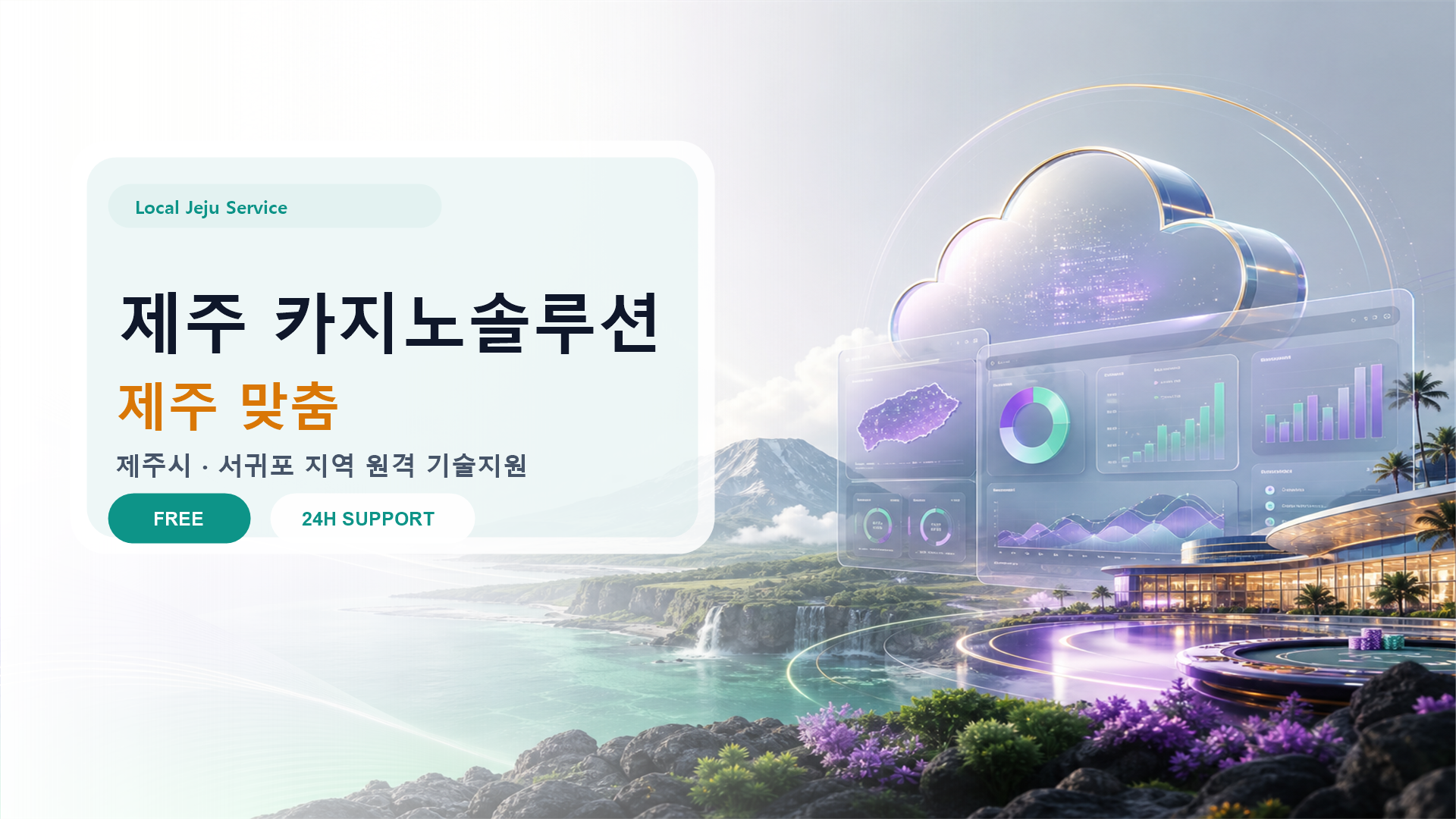 제주 카지노솔루션 배너: 관광특별자치도의 다국어 지원 솔루션