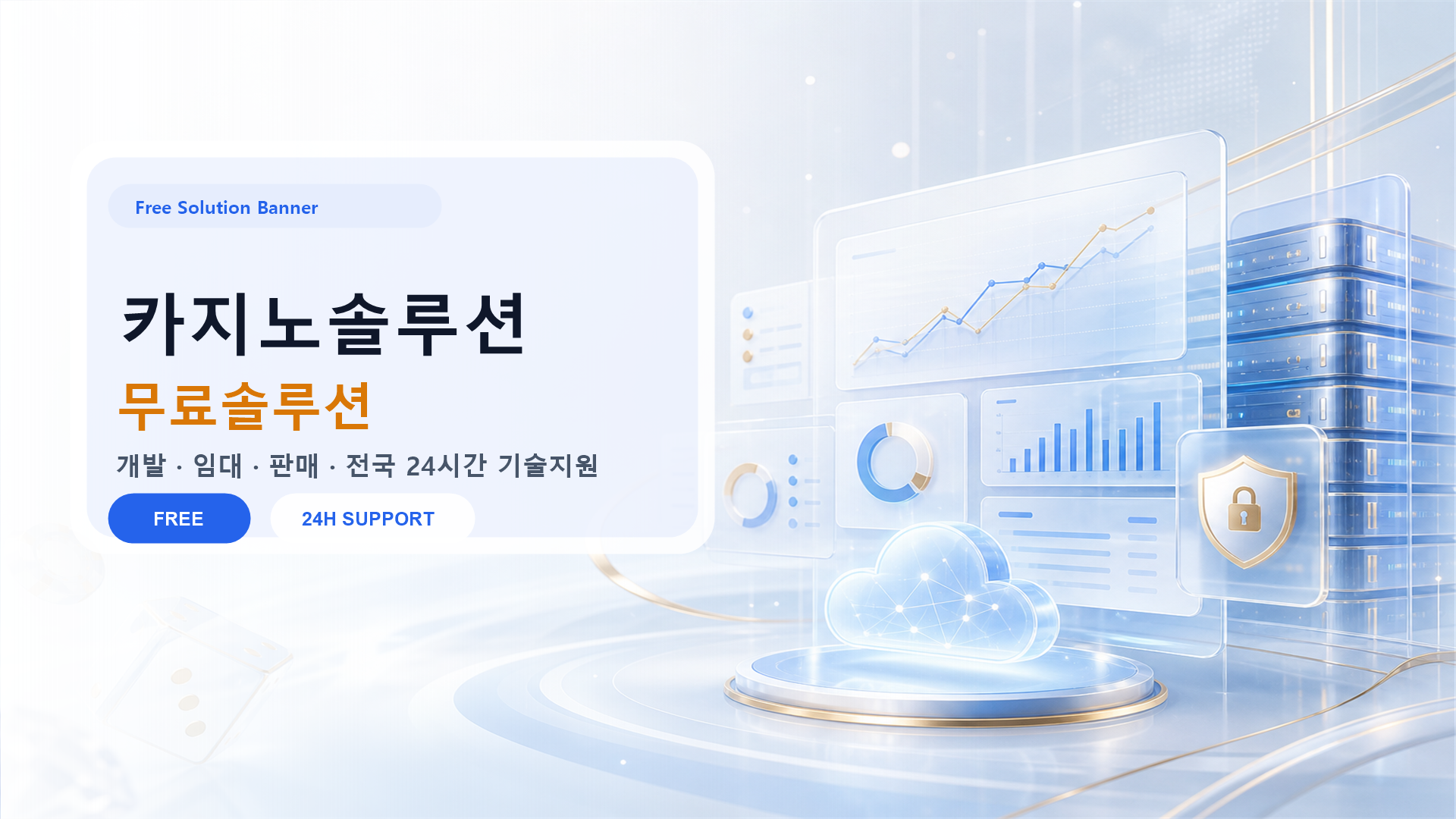 무료솔루션 카지노솔루션 메인 배너: 개발, 임대, 판매 3가지 서비스와 10년 경력, 500+ 프로젝트, 24시간 기술지원