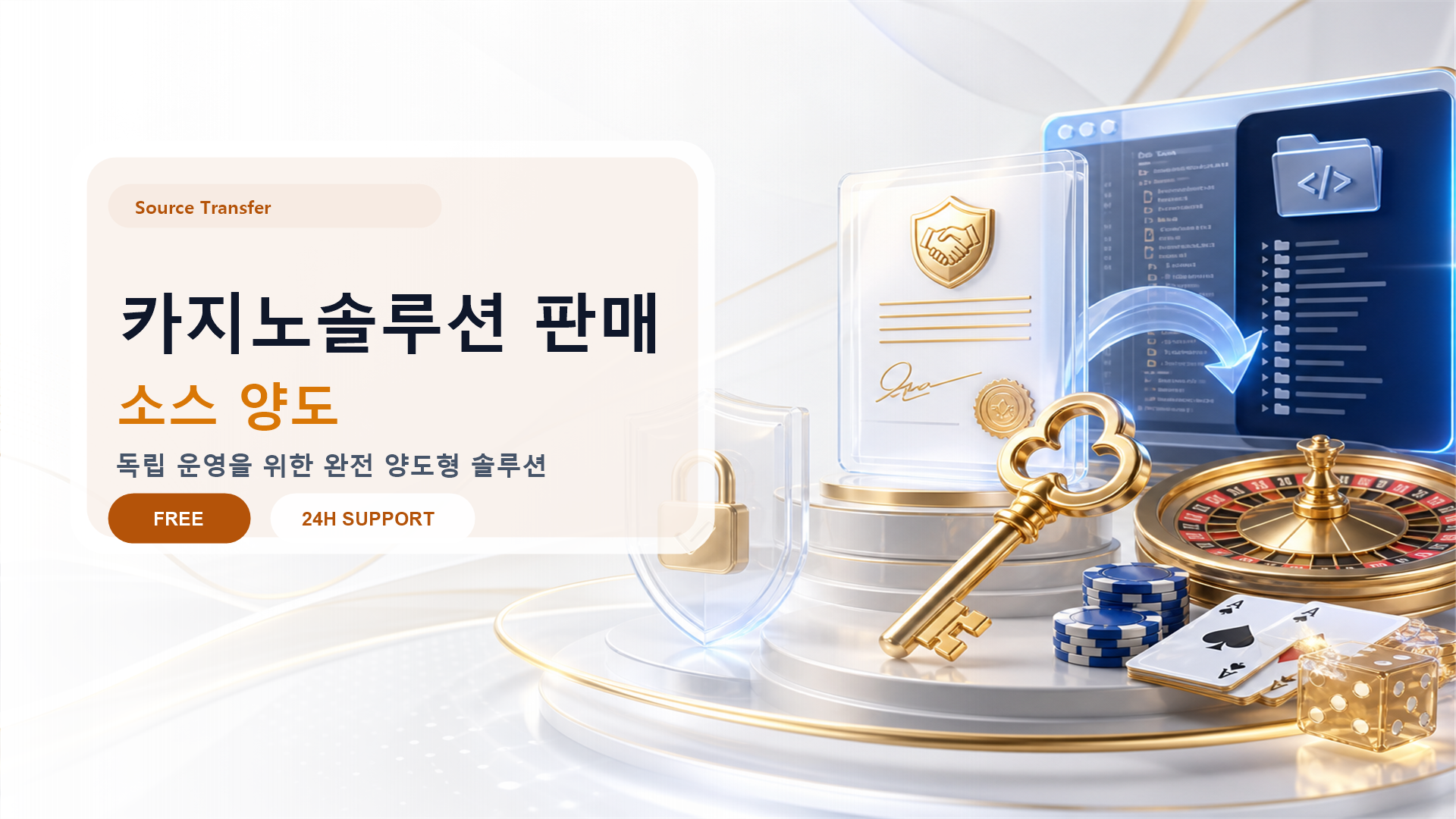 카지노솔루션 판매 배너: 소스코드 양도, 완전 소유권, 기술 이전 교육