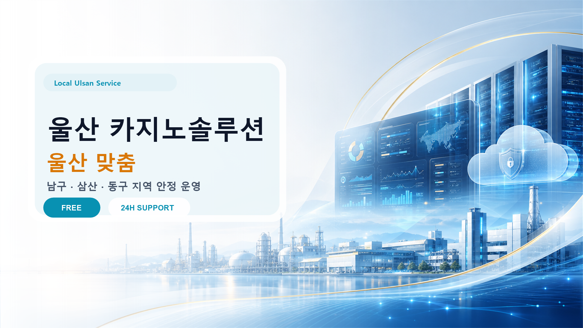 울산 카지노솔루션 배너: 산업도시의 안정적 인프라 기반 솔루션